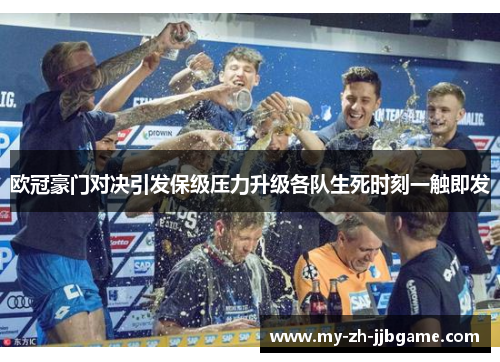 欧冠豪门对决引发保级压力升级各队生死时刻一触即发