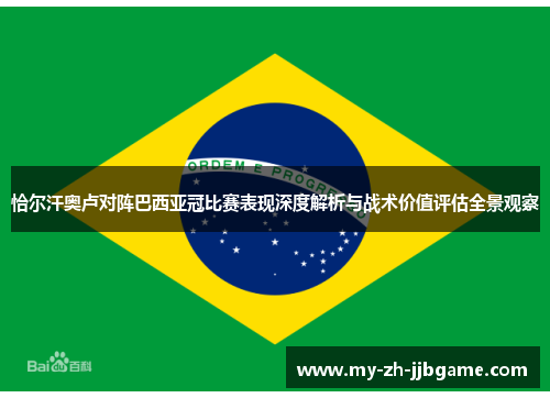 恰尔汗奥卢对阵巴西亚冠比赛表现深度解析与战术价值评估全景观察 恰尔汗奥卢对阵巴西亚冠比赛表现深度解析与战术价值评估全景观察