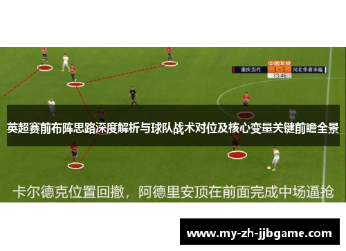 英超赛前布阵思路深度解析与球队战术对位及核心变量关键前瞻全景 英超赛前布阵思路深度解析与球队战术对位及核心变量关键前瞻全景