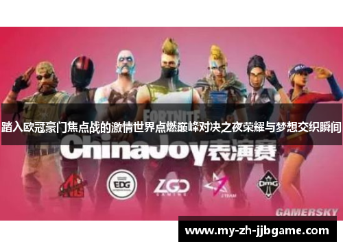 踏入欧冠豪门焦点战的激情世界点燃巅峰对决之夜荣耀与梦想交织瞬间 踏入欧冠豪门焦点战的激情世界点燃巅峰对决之夜荣耀与梦想交织瞬间