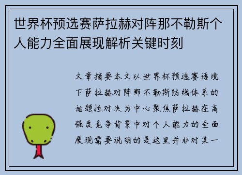 世界杯预选赛萨拉赫对阵那不勒斯个人能力全面展现解析关键时刻 世界杯预选赛萨拉赫对阵那不勒斯个人能力全面展现解析关键时刻