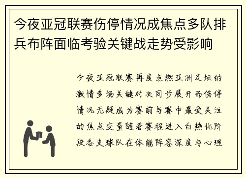 今夜亚冠联赛伤停情况成焦点多队排兵布阵面临考验关键战走势受影响 今夜亚冠联赛伤停情况成焦点多队排兵布阵面临考验关键战走势受影响