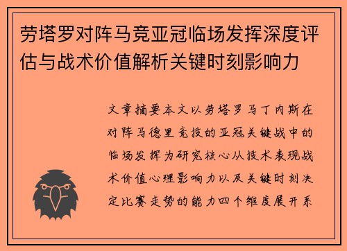 劳塔罗对阵马竞亚冠临场发挥深度评估与战术价值解析关键时刻影响力 劳塔罗对阵马竞亚冠临场发挥深度评估与战术价值解析关键时刻影响力