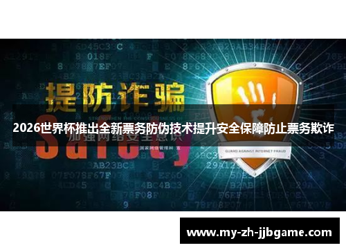 2026世界杯推出全新票务防伪技术提升安全保障防止票务欺诈 2026世界杯推出全新票务防伪技术提升安全保障防止票务欺诈