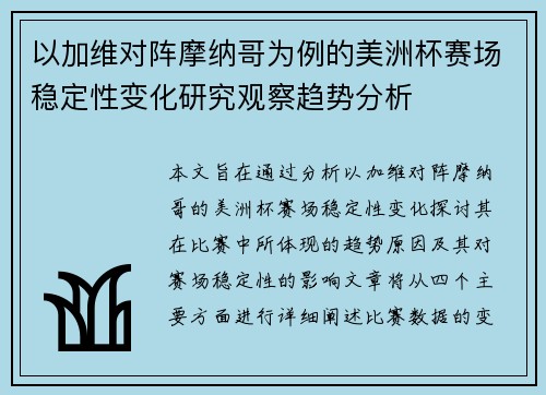 以加维对阵摩纳哥为例的美洲杯赛场稳定性变化研究观察趋势分析 以加维对阵摩纳哥为例的美洲杯赛场稳定性变化研究观察趋势分析
