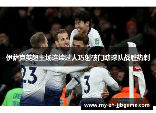 伊萨克英超主场连续过人巧射破门助球队战胜热刺 伊萨克英超主场连续过人巧射破门助球队战胜热刺