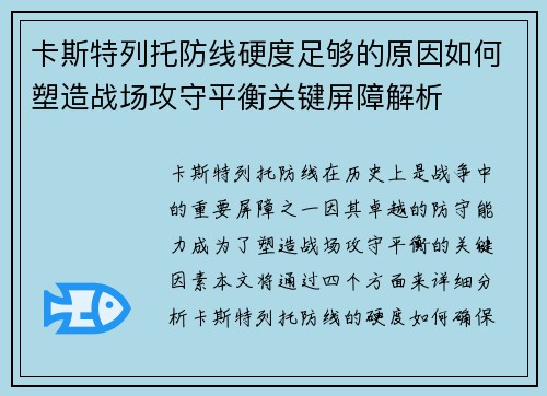 卡斯特列托防线硬度足够的原因如何塑造战场攻守平衡关键屏障解析 卡斯特列托防线硬度足够的原因如何塑造战场攻守平衡关键屏障解析