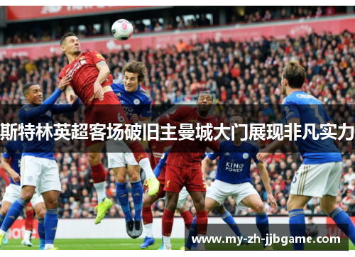 斯特林英超客场破旧主曼城大门展现非凡实力