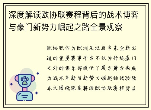 深度解读欧协联赛程背后的战术博弈与豪门新势力崛起之路全景观察 深度解读欧协联赛程背后的战术博弈与豪门新势力崛起之路全景观察