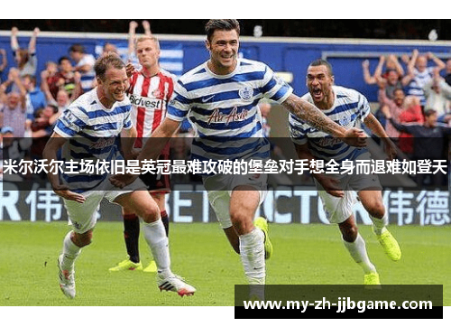 米尔沃尔主场依旧是英冠最难攻破的堡垒对手想全身而退难如登天