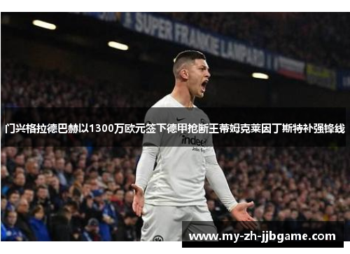 门兴格拉德巴赫以1300万欧元签下德甲抢断王蒂姆克莱因丁斯特补强锋线 门兴格拉德巴赫以1300万欧元签下德甲抢断王蒂姆克莱因丁斯特补强锋线
