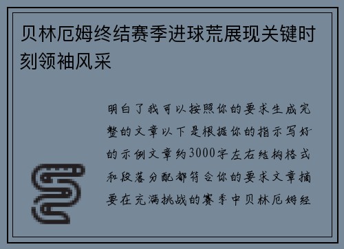 贝林厄姆终结赛季进球荒展现关键时刻领袖风采 贝林厄姆终结赛季进球荒展现关键时刻领袖风采