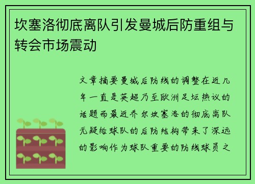 坎塞洛彻底离队引发曼城后防重组与转会市场震动 坎塞洛彻底离队引发曼城后防重组与转会市场震动