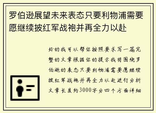 罗伯逊展望未来表态只要利物浦需要愿继续披红军战袍并再全力以赴 罗伯逊展望未来表态只要利物浦需要愿继续披红军战袍并再全力以赴