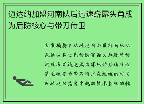 迈达纳加盟河南队后迅速崭露头角成为后防核心与带刀侍卫 迈达纳加盟河南队后迅速崭露头角成为后防核心与带刀侍卫