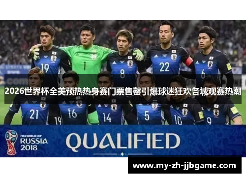 2026世界杯全美预热热身赛门票售罄引爆球迷狂欢各城观赛热潮 2026世界杯全美预热热身赛门票售罄引爆球迷狂欢各城观赛热潮