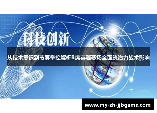 从技术意识到节奏掌控解析B席英超赛场全面统治力战术影响 从技术意识到节奏掌控解析B席英超赛场全面统治力战术影响