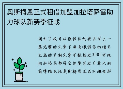 奥斯梅恩正式租借加盟加拉塔萨雷助力球队新赛季征战 奥斯梅恩正式租借加盟加拉塔萨雷助力球队新赛季征战
