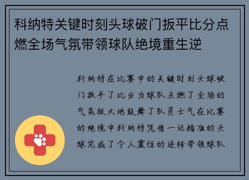 科纳特关键时刻头球破门扳平比分点燃全场气氛带领球队绝境重生逆