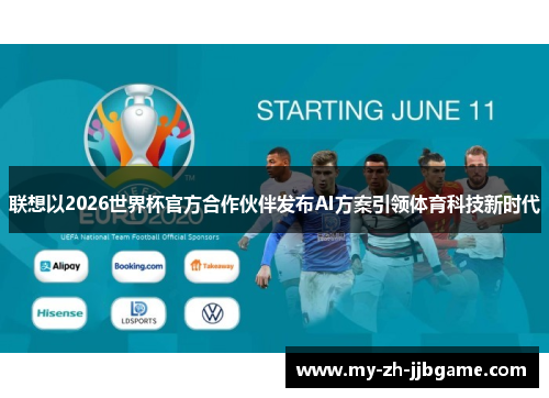 联想以2026世界杯官方合作伙伴发布AI方案引领体育科技新时代 联想以2026世界杯官方合作伙伴发布AI方案引领体育科技新时代