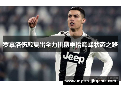 罗慕洛伤愈复出全力拼搏重拾巅峰状态之路