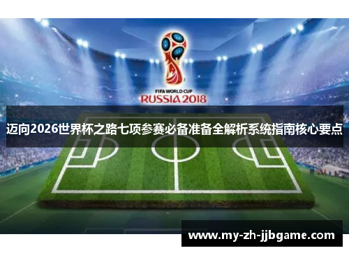 迈向2026世界杯之路七项参赛必备准备全解析系统指南核心要点 迈向2026世界杯之路七项参赛必备准备全解析系统指南核心要点