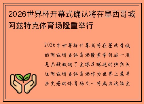2026世界杯开幕式确认将在墨西哥城阿兹特克体育场隆重举行 2026世界杯开幕式确认将在墨西哥城阿兹特克体育场隆重举行