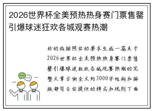 2026世界杯全美预热热身赛门票售罄引爆球迷狂欢各城观赛热潮
