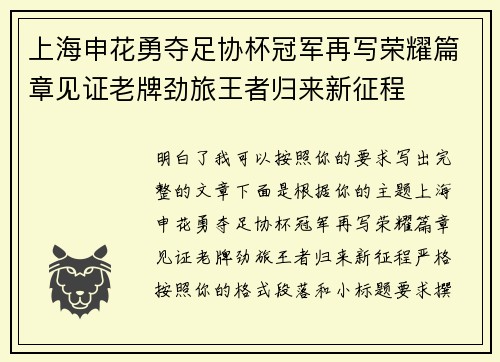 上海申花勇夺足协杯冠军再写荣耀篇章见证老牌劲旅王者归来新征程 上海申花勇夺足协杯冠军再写荣耀篇章见证老牌劲旅王者归来新征程