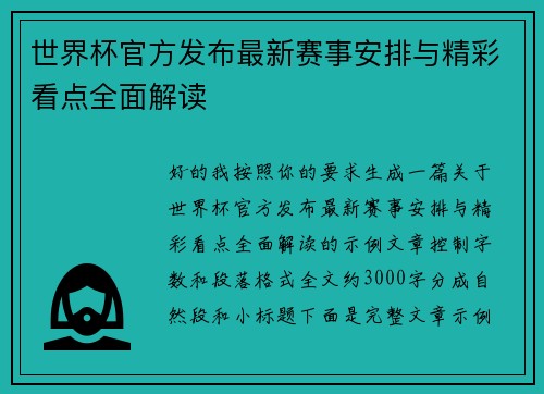 世界杯官方发布最新赛事安排与精彩看点全面解读 世界杯官方发布最新赛事安排与精彩看点全面解读