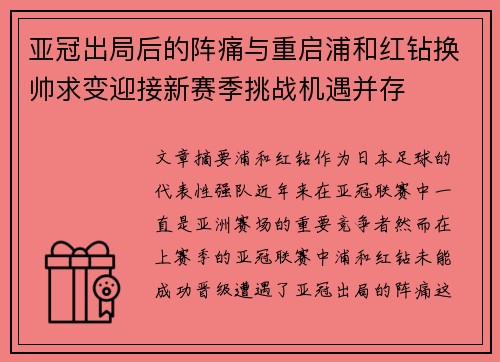 亚冠出局后的阵痛与重启浦和红钻换帅求变迎接新赛季挑战机遇并存
