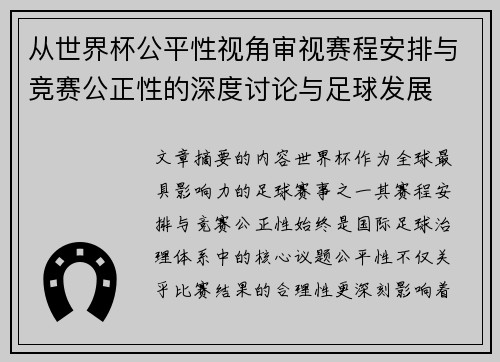 从世界杯公平性视角审视赛程安排与竞赛公正性的深度讨论与足球发展 从世界杯公平性视角审视赛程安排与竞赛公正性的深度讨论与足球发展