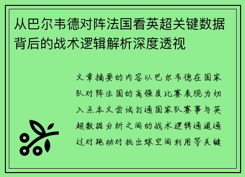 从巴尔韦德对阵法国看英超关键数据背后的战术逻辑解析深度透视 从巴尔韦德对阵法国看英超关键数据背后的战术逻辑解析深度透视