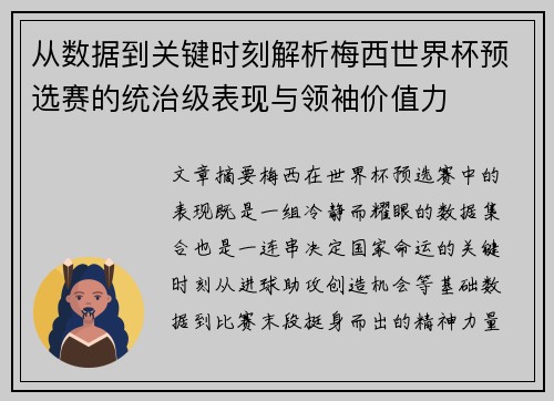 从数据到关键时刻解析梅西世界杯预选赛的统治级表现与领袖价值力 从数据到关键时刻解析梅西世界杯预选赛的统治级表现与领袖价值力