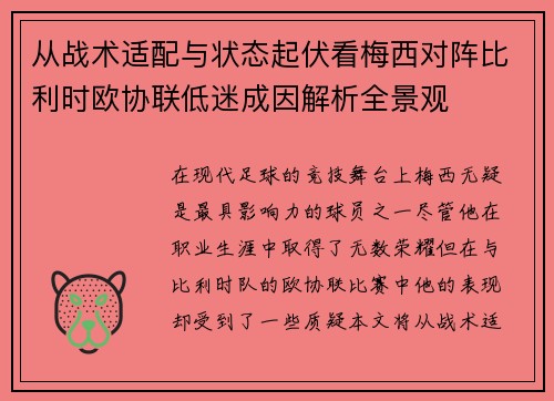 从战术适配与状态起伏看梅西对阵比利时欧协联低迷成因解析全景观 从战术适配与状态起伏看梅西对阵比利时欧协联低迷成因解析全景观