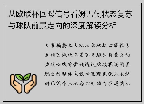 从欧联杯回暖信号看姆巴佩状态复苏与球队前景走向的深度解读分析 从欧联杯回暖信号看姆巴佩状态复苏与球队前景走向的深度解读分析