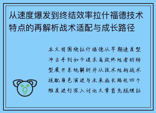 从速度爆发到终结效率拉什福德技术特点的再解析战术适配与成长路径 从速度爆发到终结效率拉什福德技术特点的再解析战术适配与成长路径