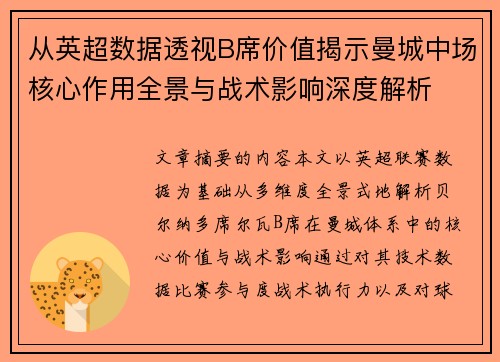 从英超数据透视B席价值揭示曼城中场核心作用全景与战术影响深度解析 从英超数据透视B席价值揭示曼城中场核心作用全景与战术影响深度解析