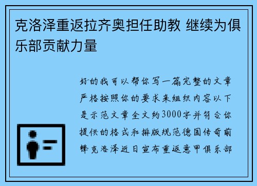 克洛泽重返拉齐奥担任助教 继续为俱乐部贡献力量