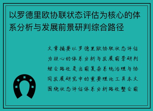 以罗德里欧协联状态评估为核心的体系分析与发展前景研判综合路径