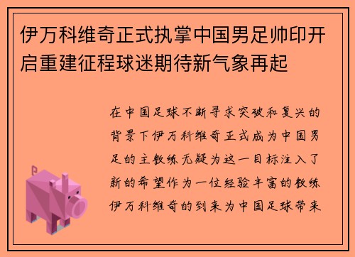 伊万科维奇正式执掌中国男足帅印开启重建征程球迷期待新气象再起