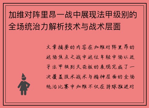 加维对阵里昂一战中展现法甲级别的全场统治力解析技术与战术层面