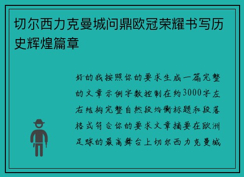 切尔西力克曼城问鼎欧冠荣耀书写历史辉煌篇章