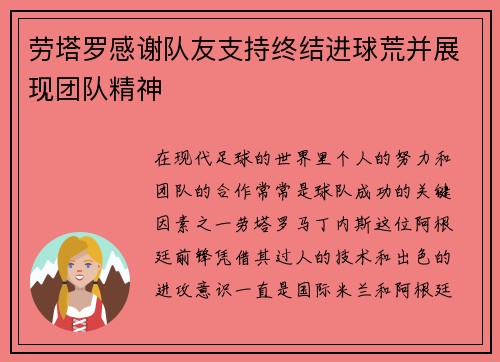 劳塔罗感谢队友支持终结进球荒并展现团队精神