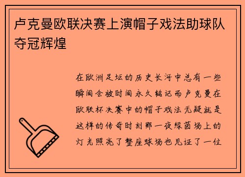 卢克曼欧联决赛上演帽子戏法助球队夺冠辉煌
