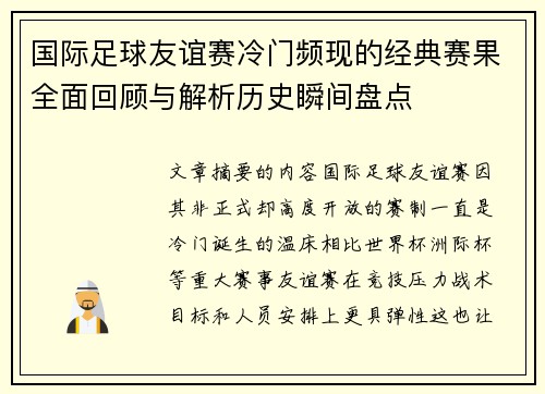 国际足球友谊赛冷门频现的经典赛果全面回顾与解析历史瞬间盘点