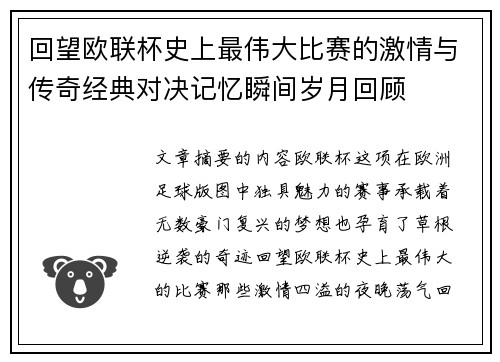 回望欧联杯史上最伟大比赛的激情与传奇经典对决记忆瞬间岁月回顾
