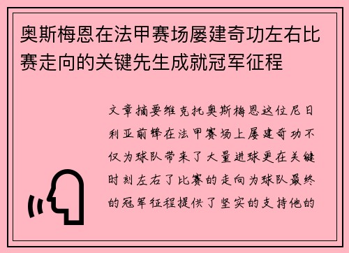 奥斯梅恩在法甲赛场屡建奇功左右比赛走向的关键先生成就冠军征程 奥斯梅恩在法甲赛场屡建奇功左右比赛走向的关键先生成就冠军征程