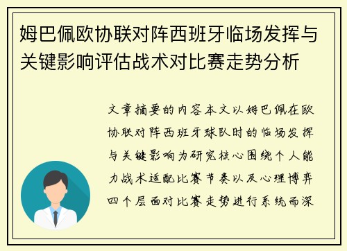 姆巴佩欧协联对阵西班牙临场发挥与关键影响评估战术对比赛走势分析
