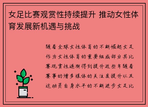 女足比赛观赏性持续提升 推动女性体育发展新机遇与挑战 女足比赛观赏性持续提升 推动女性体育发展新机遇与挑战